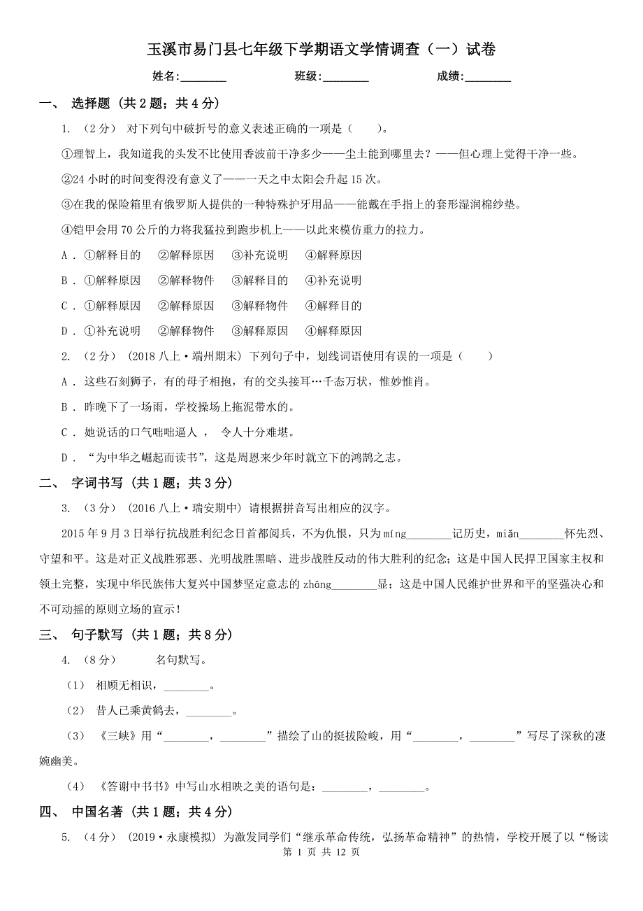 玉溪市易门县七年级下学期语文学情调查（一）试卷_第1页