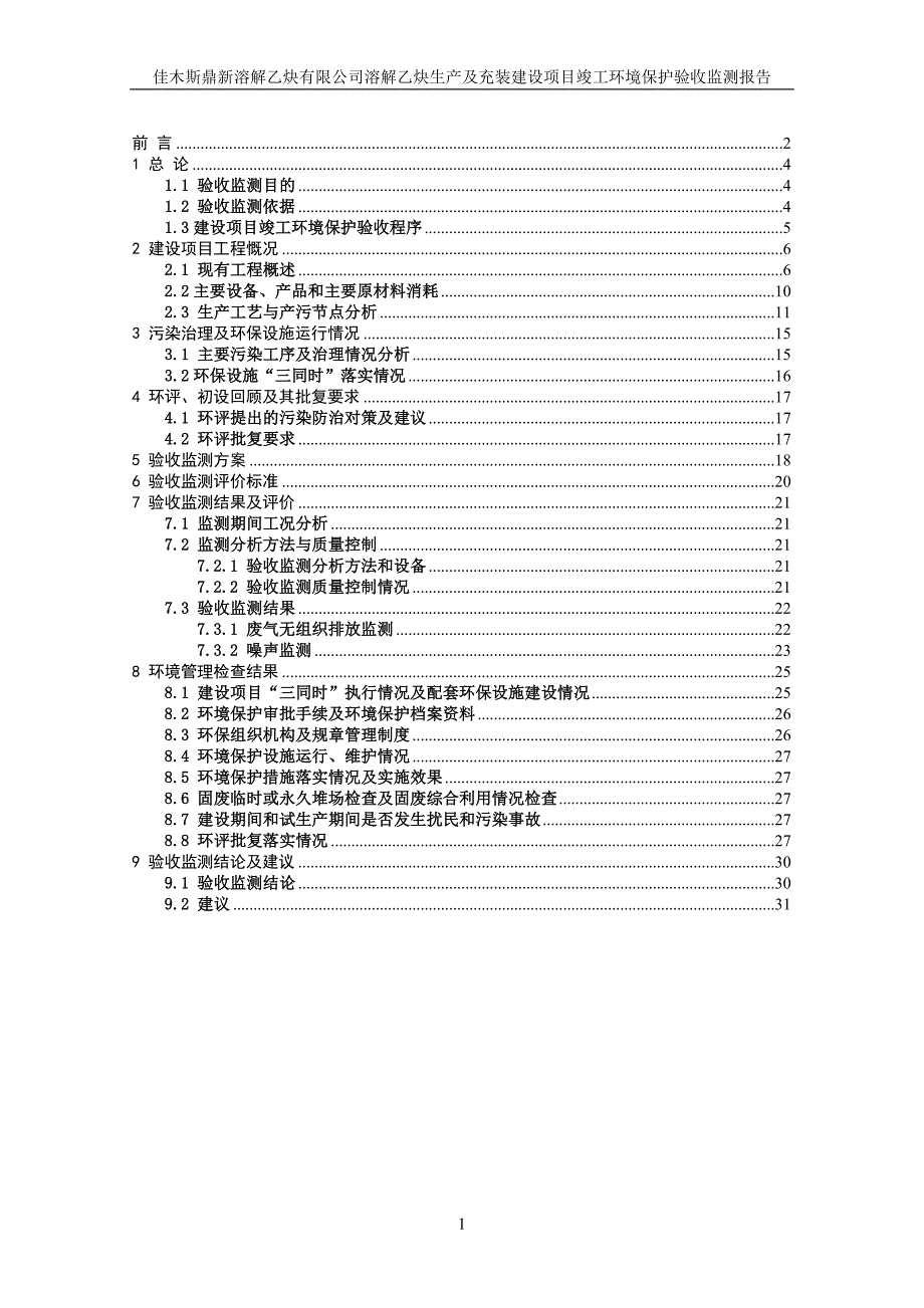 佳木斯鼎新溶解乙炔有限公司溶解乙炔生产及充装建设项目竣工环境保护验收监测报告.doc_第1页