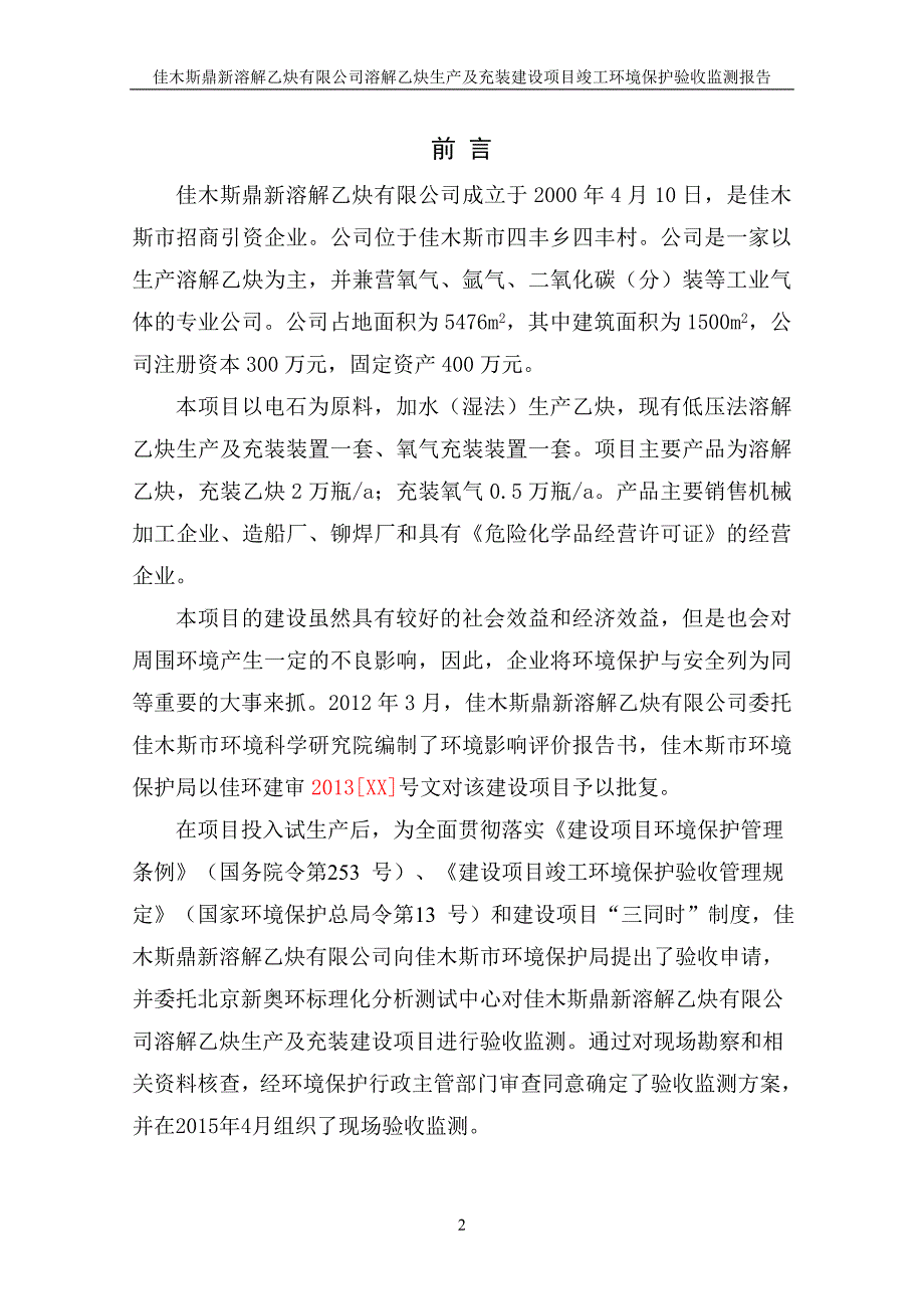 佳木斯鼎新溶解乙炔有限公司溶解乙炔生产及充装建设项目竣工环境保护验收监测报告.doc_第2页