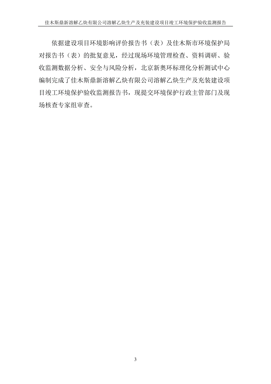 佳木斯鼎新溶解乙炔有限公司溶解乙炔生产及充装建设项目竣工环境保护验收监测报告.doc_第3页