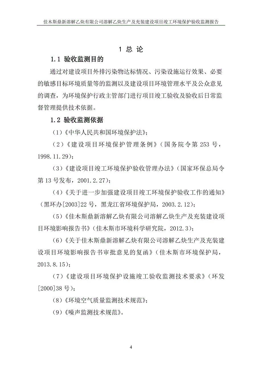 佳木斯鼎新溶解乙炔有限公司溶解乙炔生产及充装建设项目竣工环境保护验收监测报告.doc_第4页