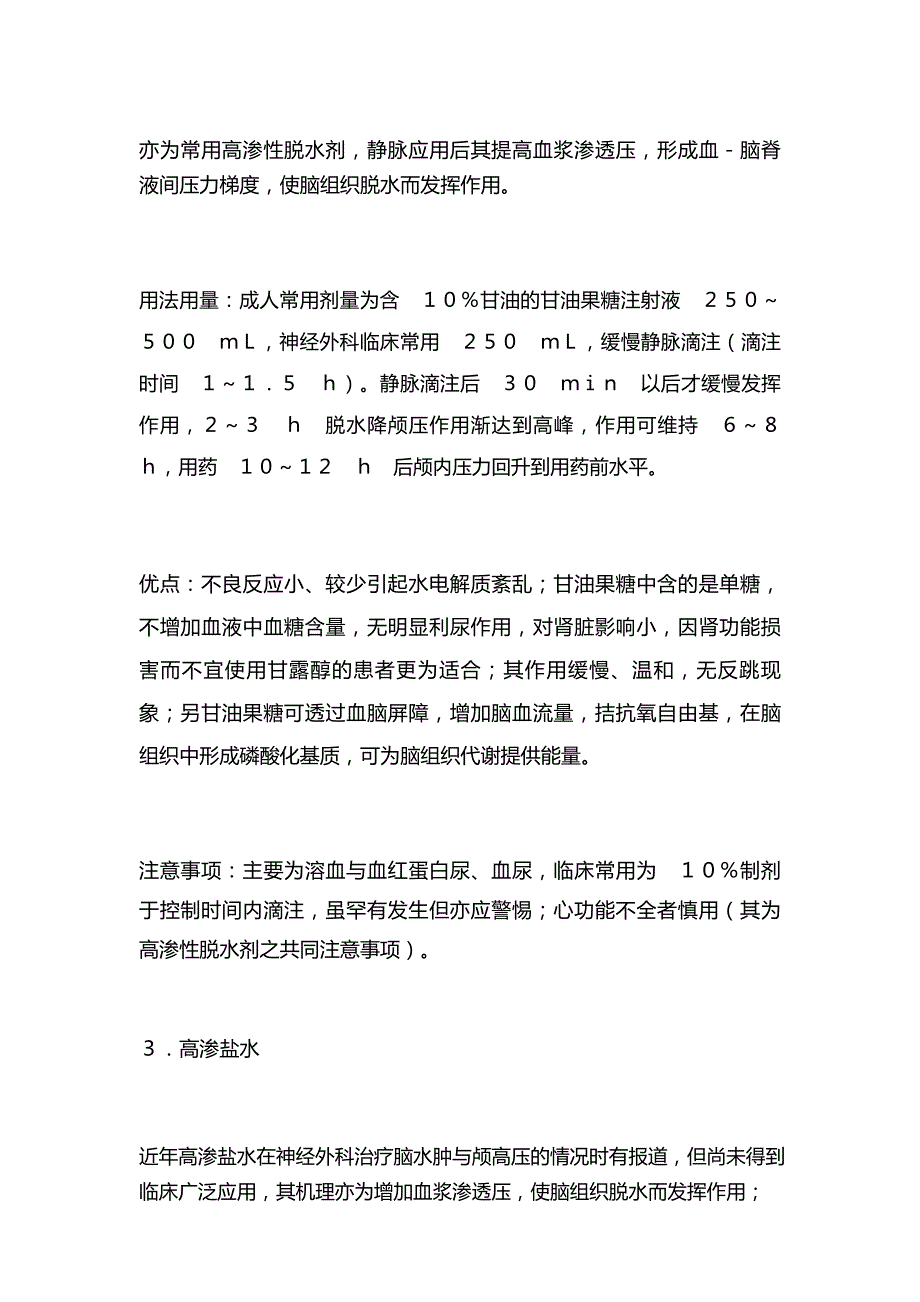 2022神经外科常用脱水剂的用法用量及注意事项(全文)_第3页