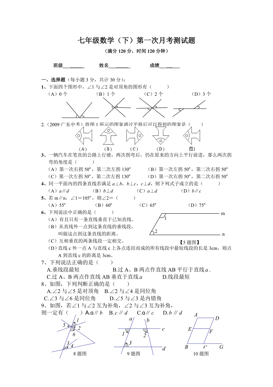 七年级下册月考试题.doc_第1页