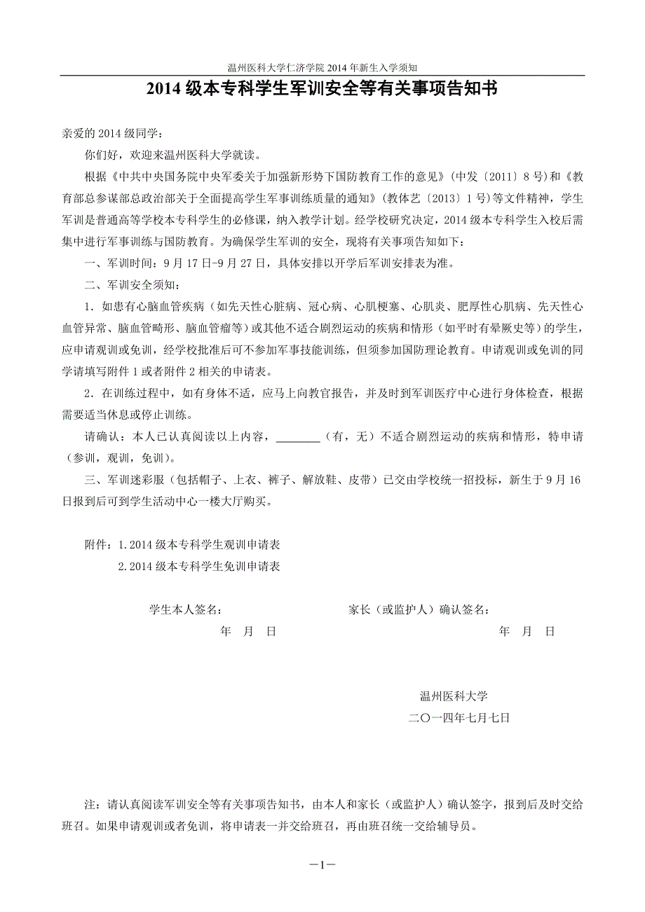 级本专科学生军训安全等有关事项告知书_第1页