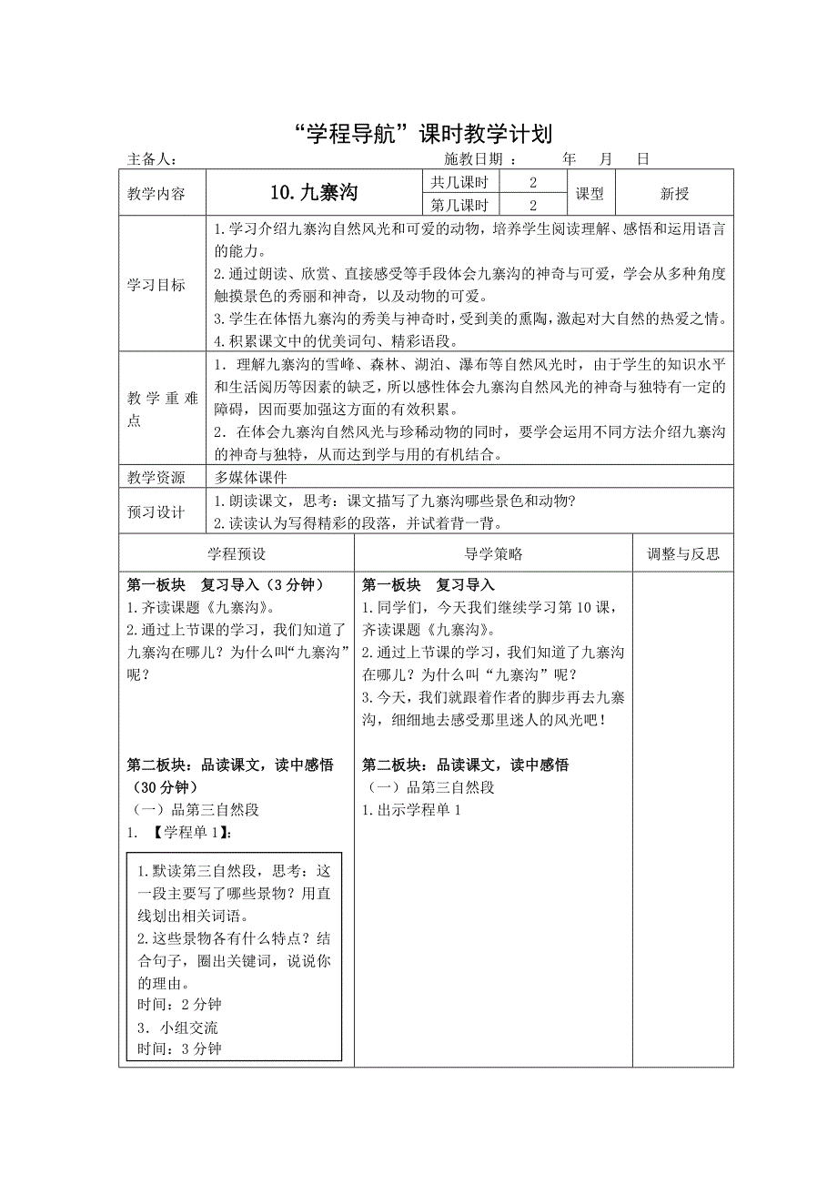 《九寨沟》第二课时.doc_第1页