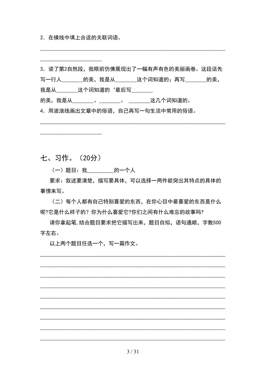 部编人教版五年级语文下册二单元考试卷及答案一套(6套).docx_第3页