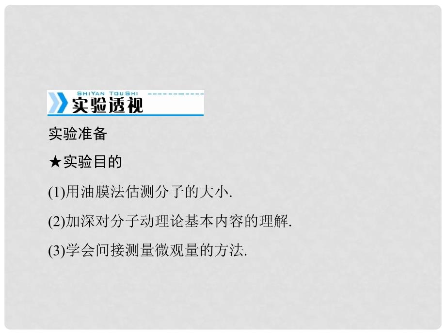 南方新高考高考物理大一轮复习 实验十三 用油膜法估测分子的大小课件_第2页