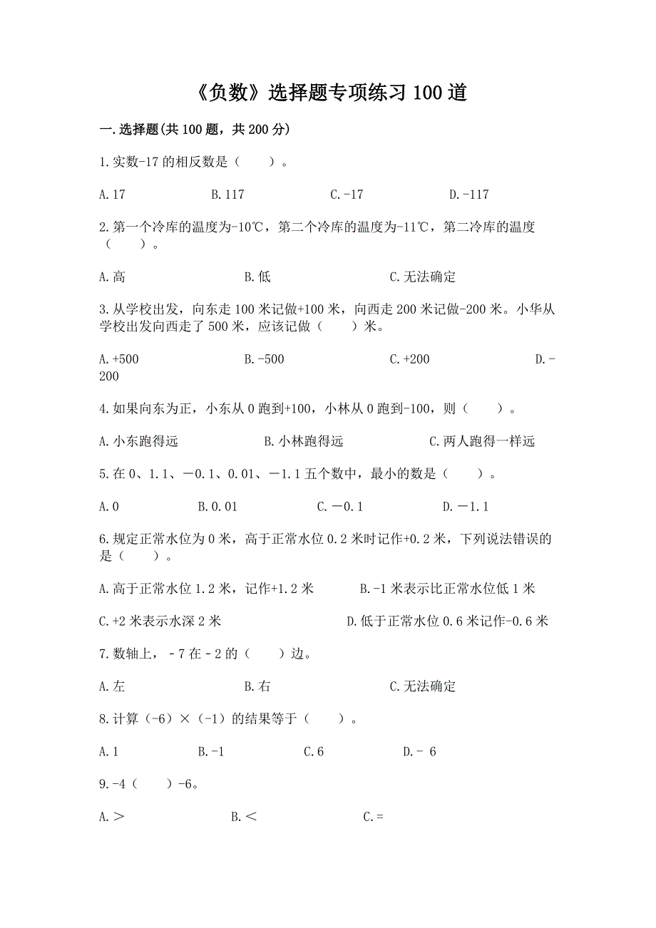 《负数》选择题专项练习100道附参考答案【考试直接用】.docx_第1页