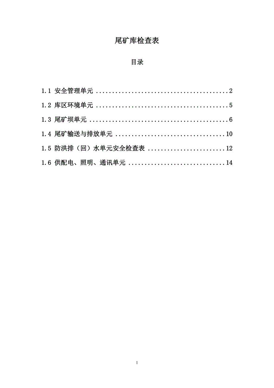 尾矿库安全检查表_第1页