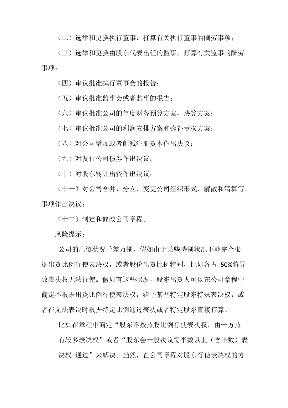 2021最新科技型有限责任公司章程范本_第4页