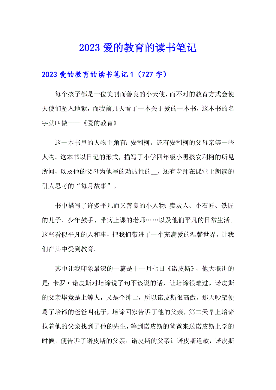 2023爱的教育的读书笔记_第1页