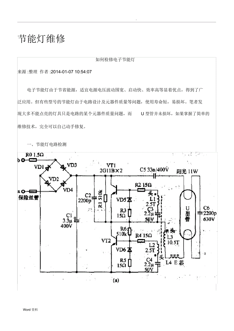 节能灯原理及维修_第1页