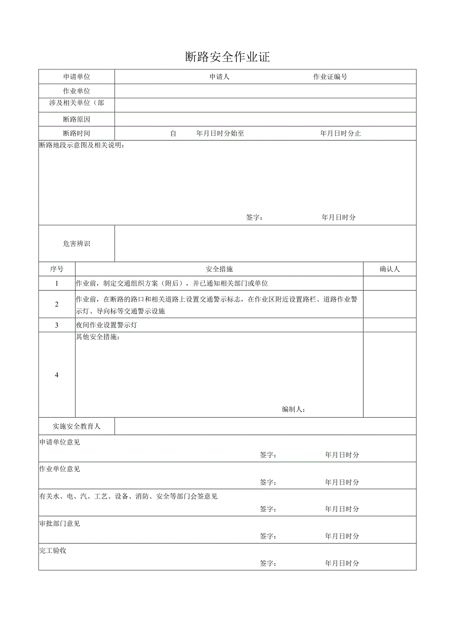 断路安全作业证一_第1页