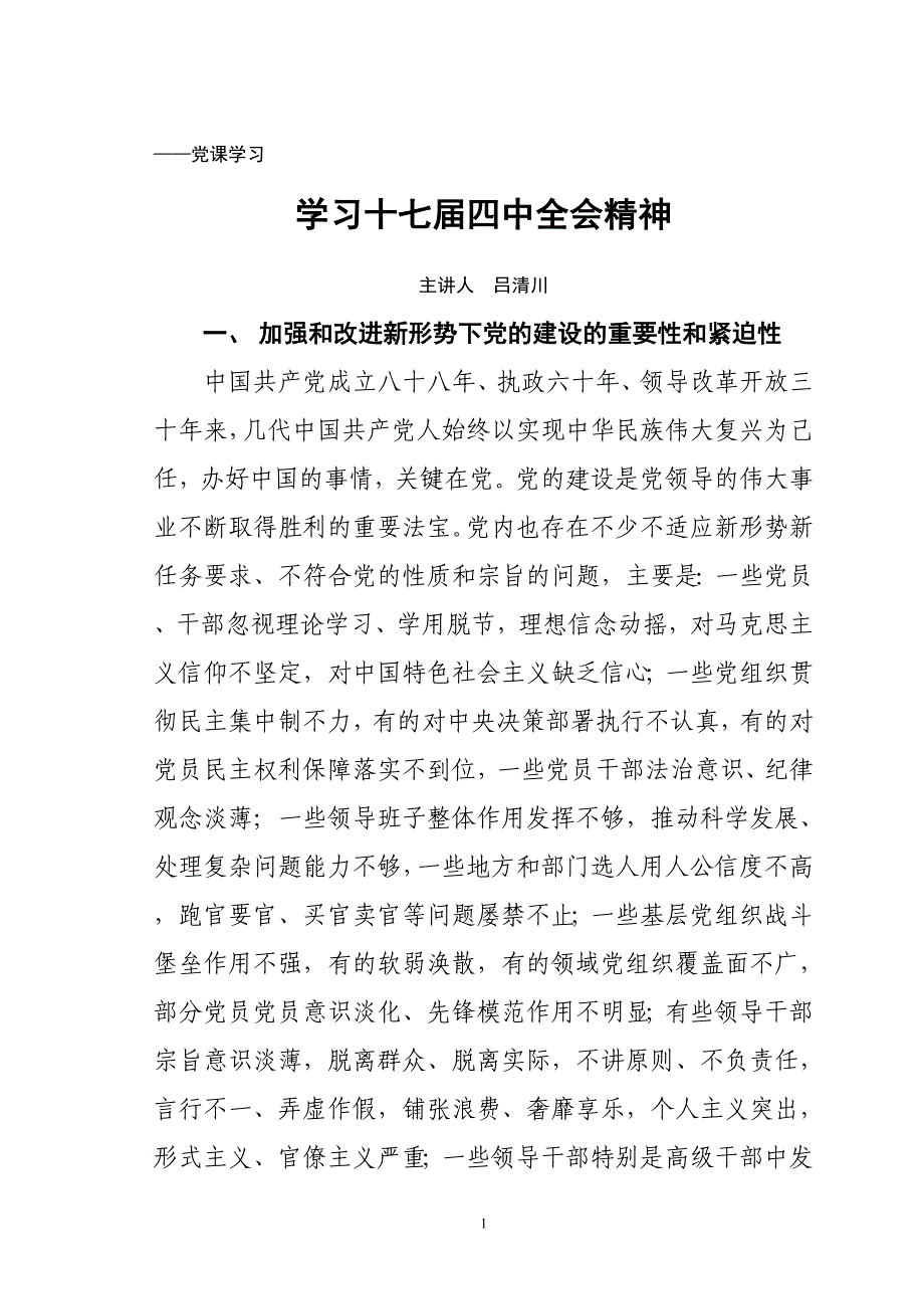 十七届四中精神.doc_第1页