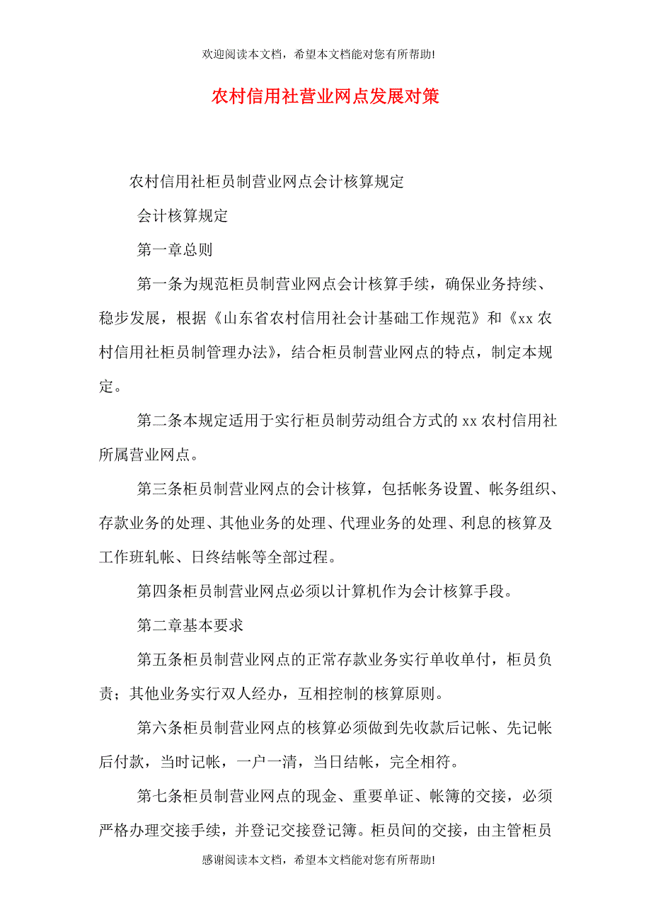 农村信用社营业网点发展对策（二）_第1页