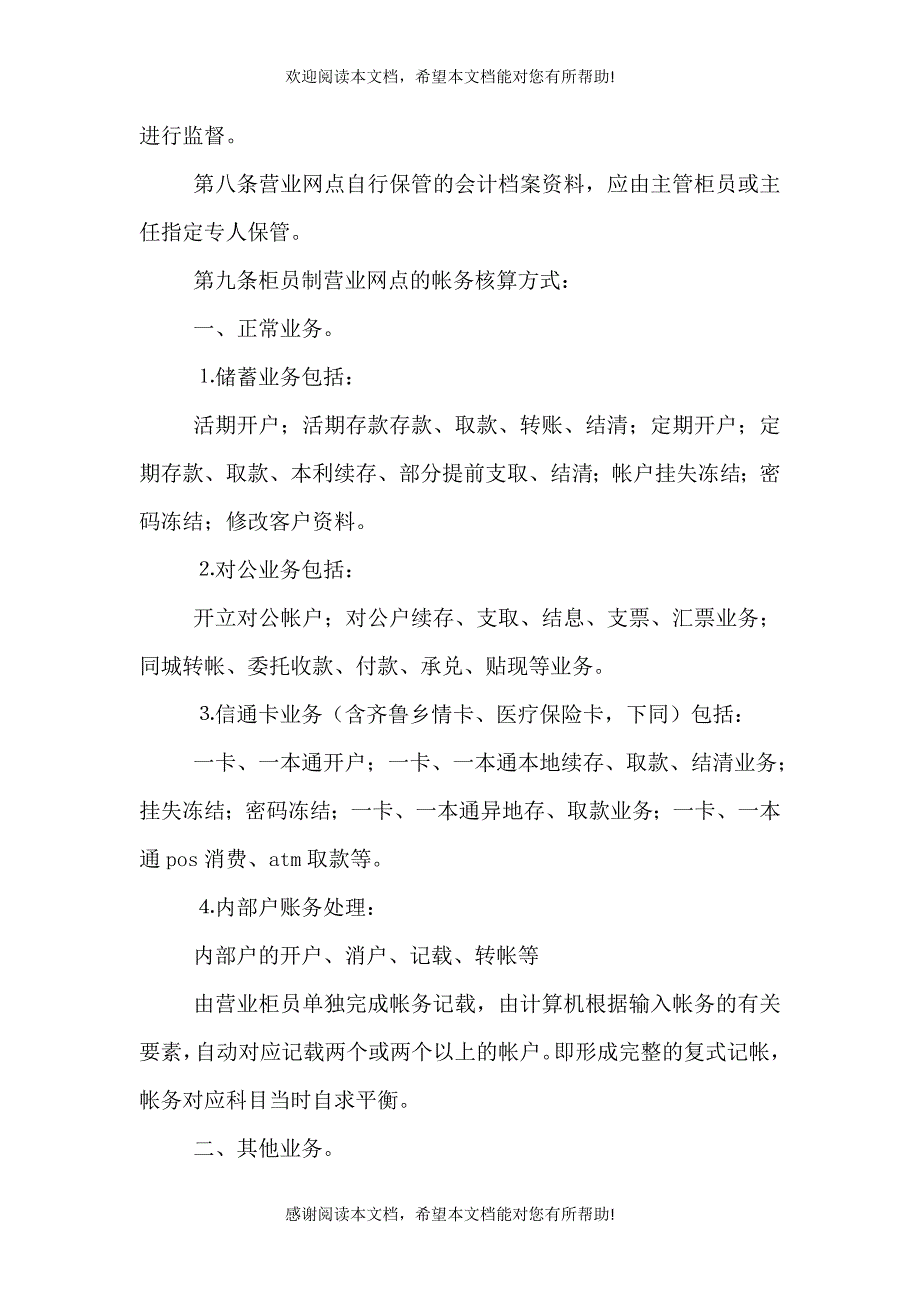 农村信用社营业网点发展对策（二）_第2页