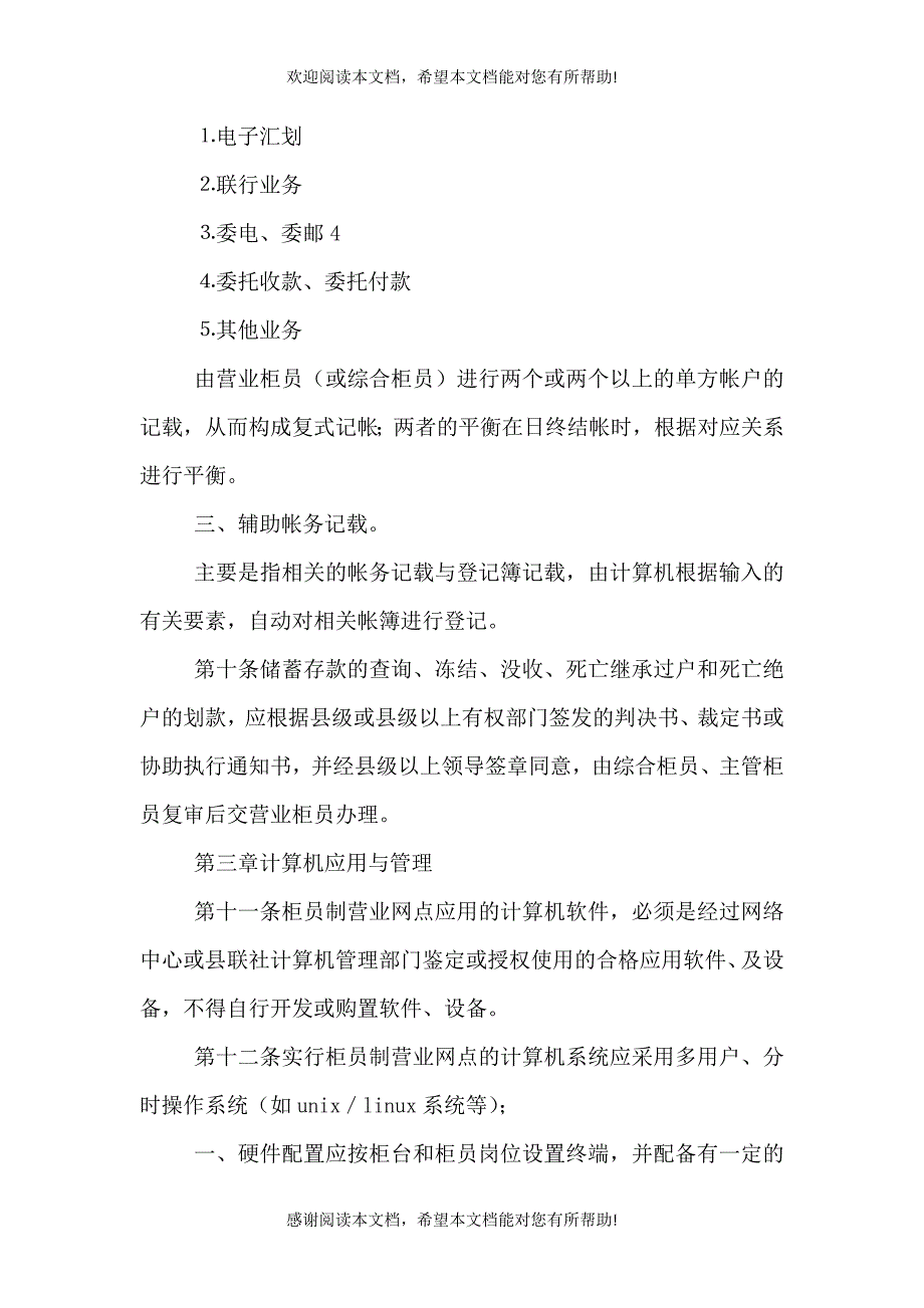 农村信用社营业网点发展对策（二）_第3页