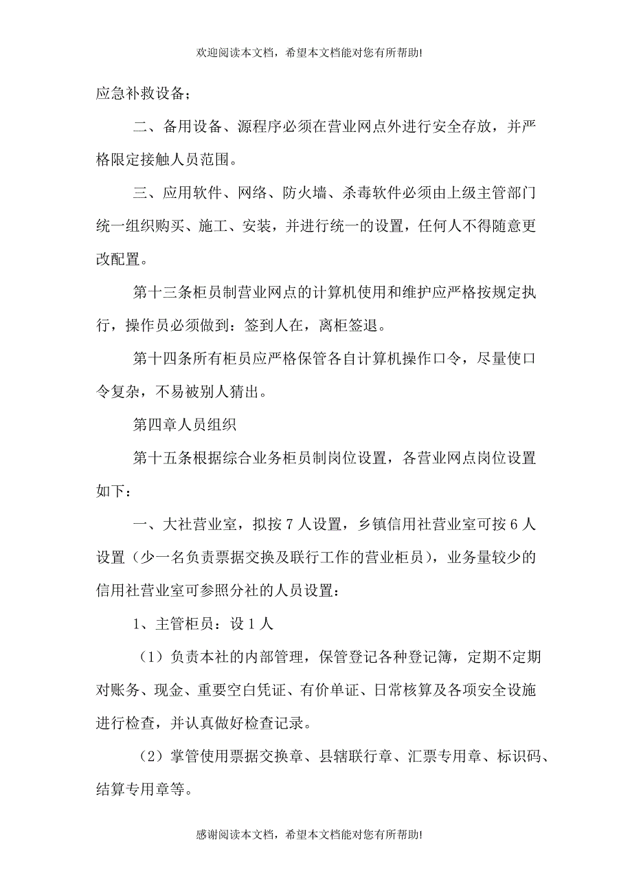 农村信用社营业网点发展对策（二）_第4页