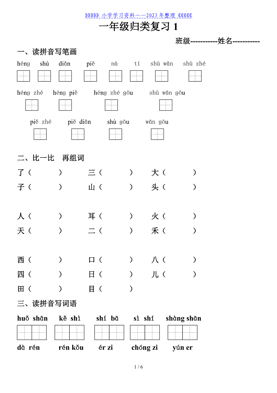 部编版一年级上册语文期末考试归类复习题.doc_第1页