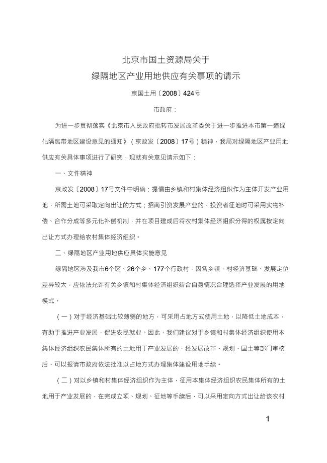 北京市国土资源局关于绿隔地区产业用地供应有关事项的请示