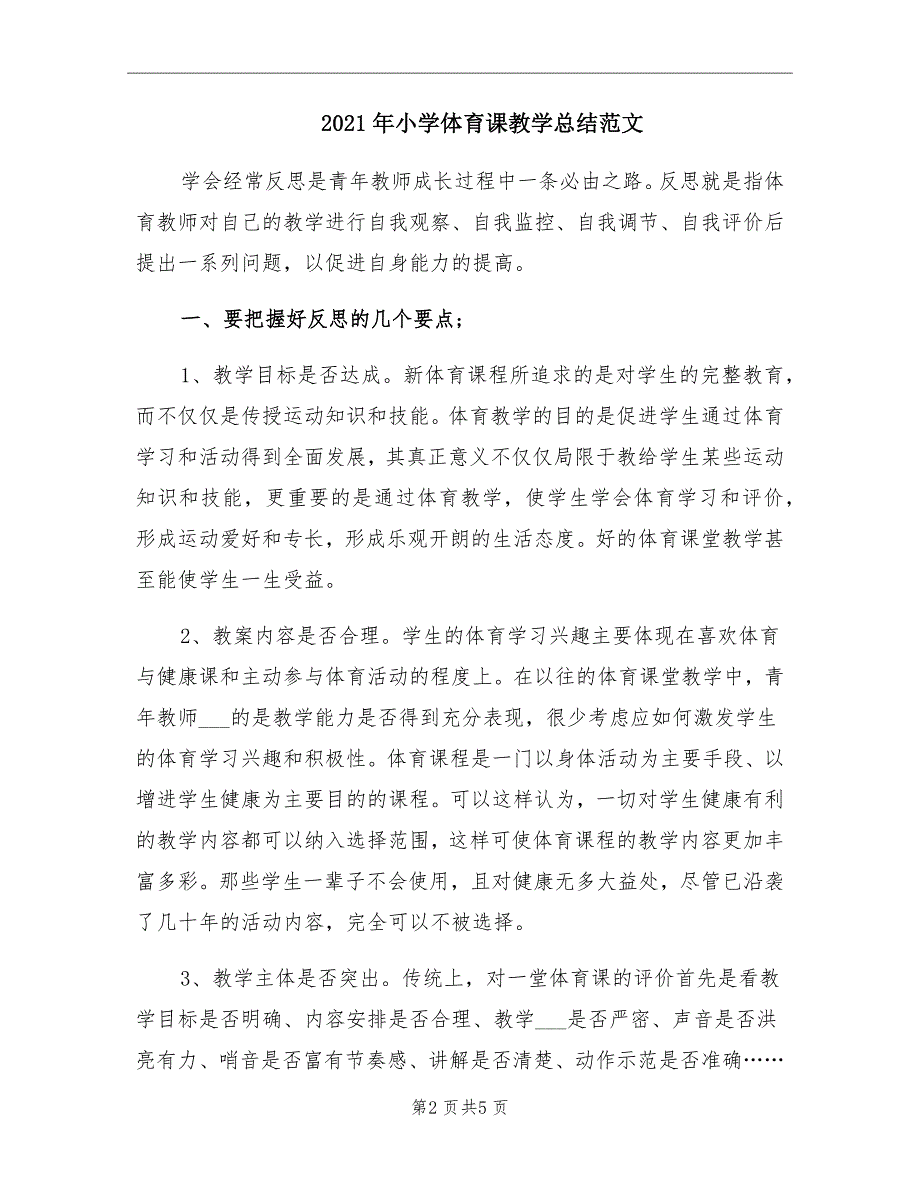 小学体育课教学总结范文_第2页