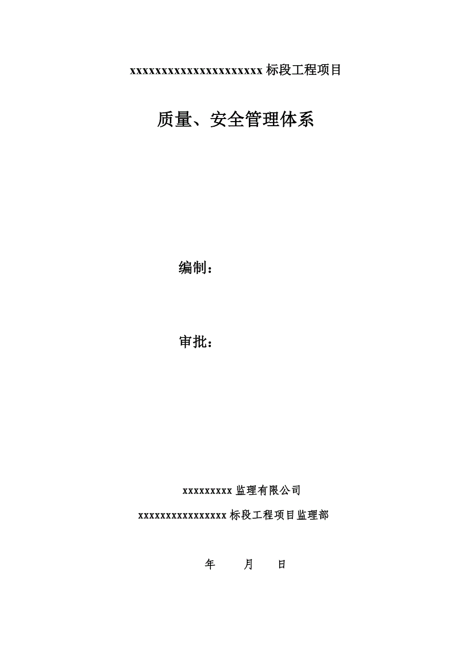 标段工程项目质量、安全管理体系监理公司质量安全保障体系_第1页