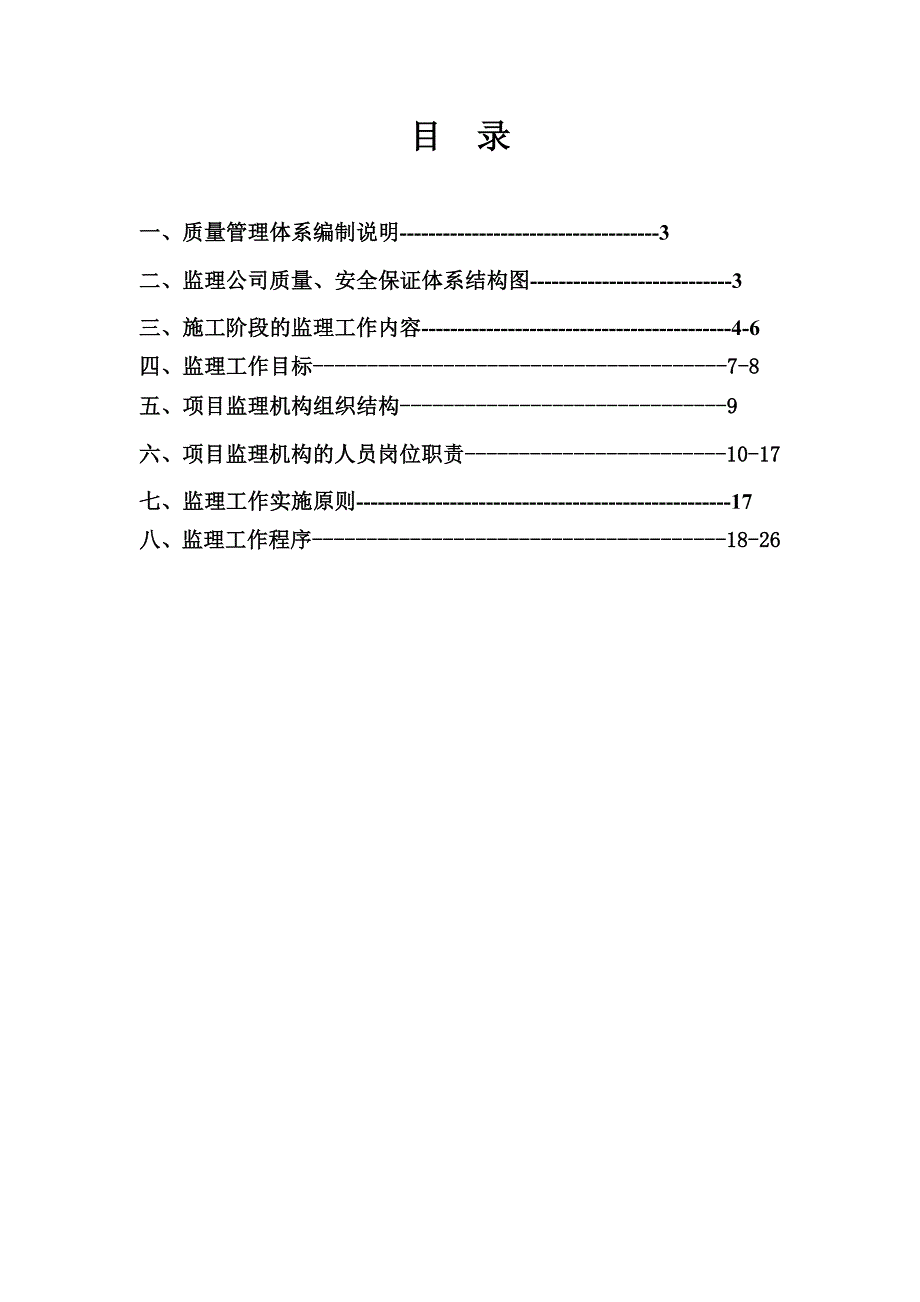 标段工程项目质量、安全管理体系监理公司质量安全保障体系_第2页