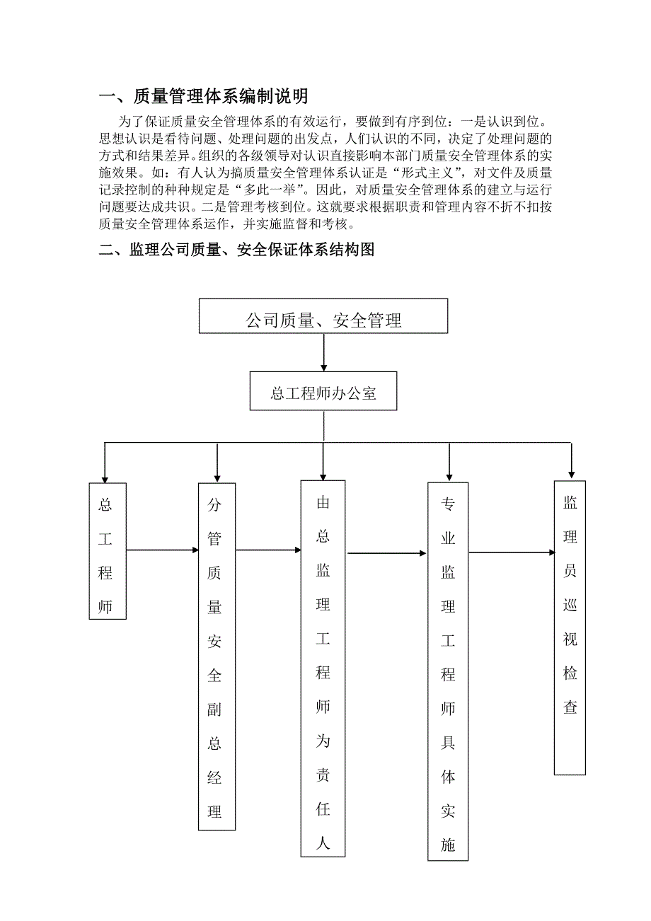 标段工程项目质量、安全管理体系监理公司质量安全保障体系_第3页