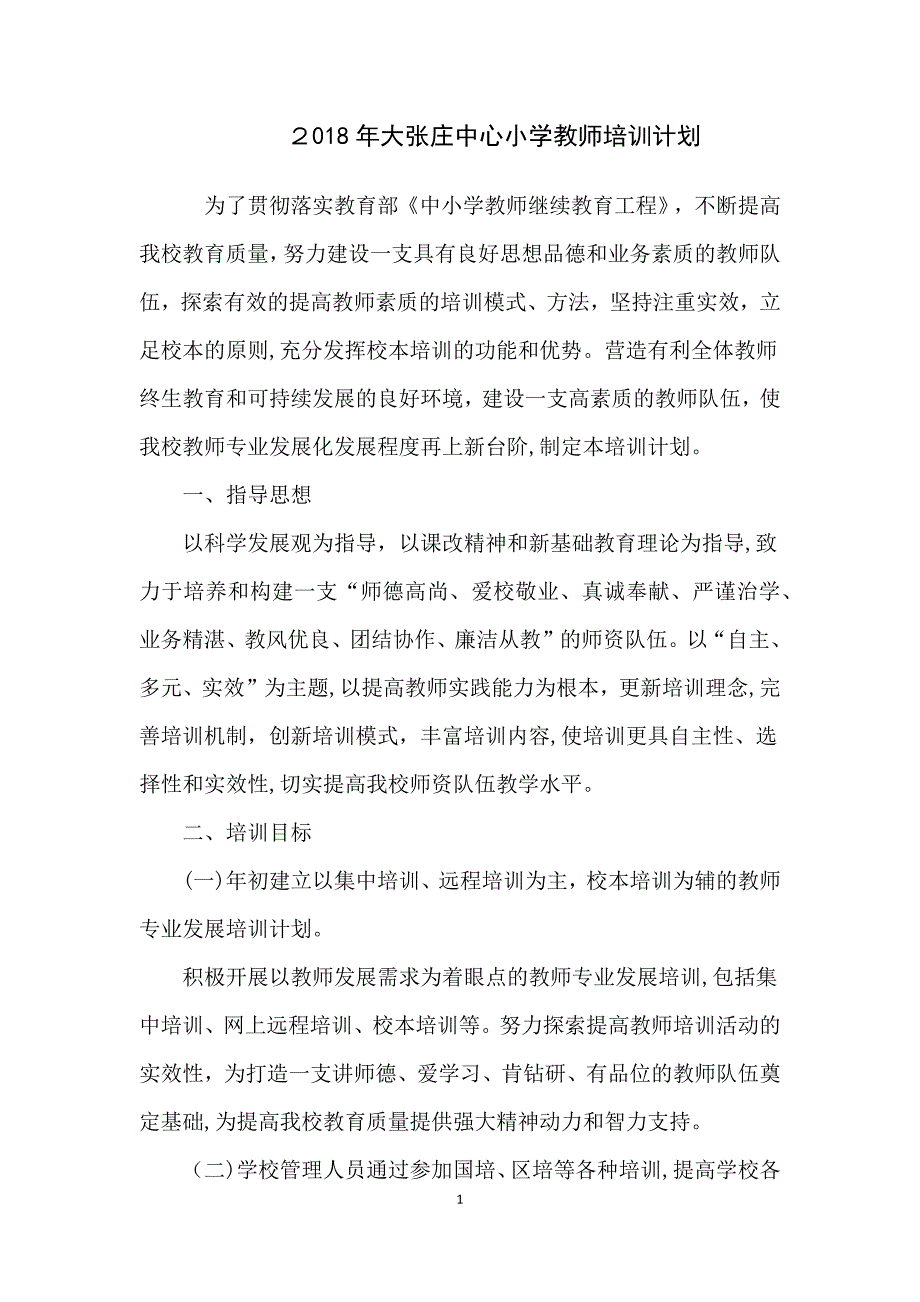 2018年教师培训计划【可编辑范本】.docx_第1页