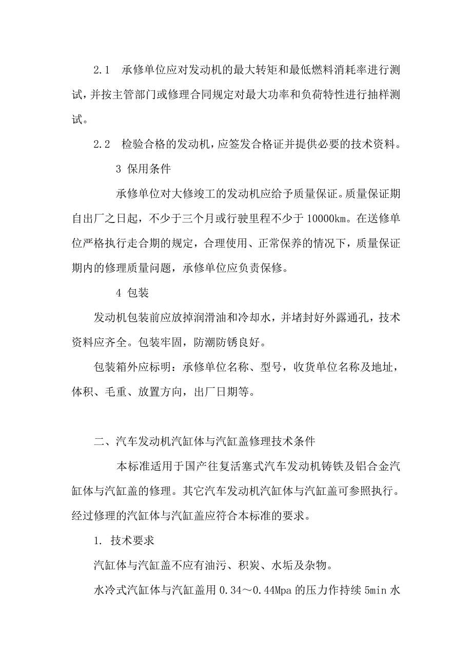 国产汽车发动机大修技术标准_第3页