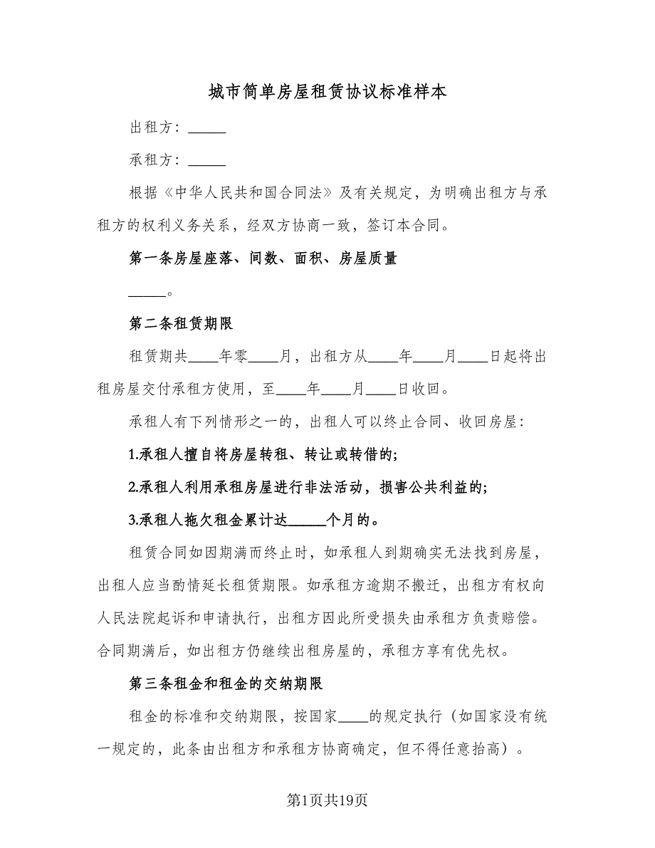 城市简单房屋租赁协议标准样本（7篇）_第1页