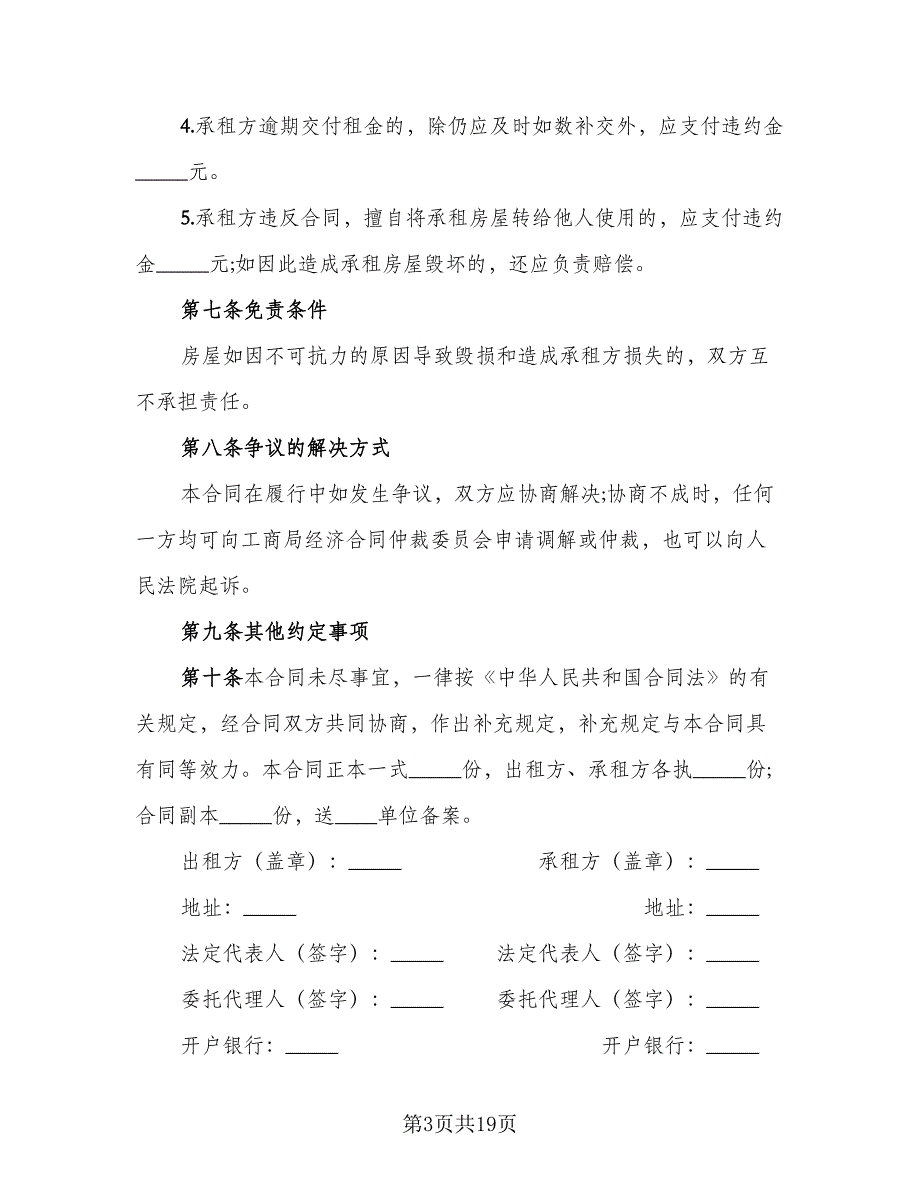 城市简单房屋租赁协议标准样本（7篇）_第3页