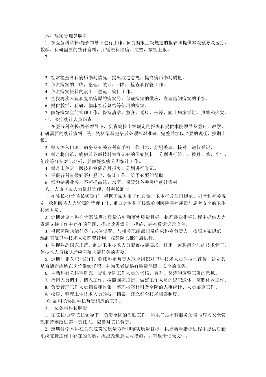 最新卫生部医院工作制度与人员岗位职责【下篇】_第3页