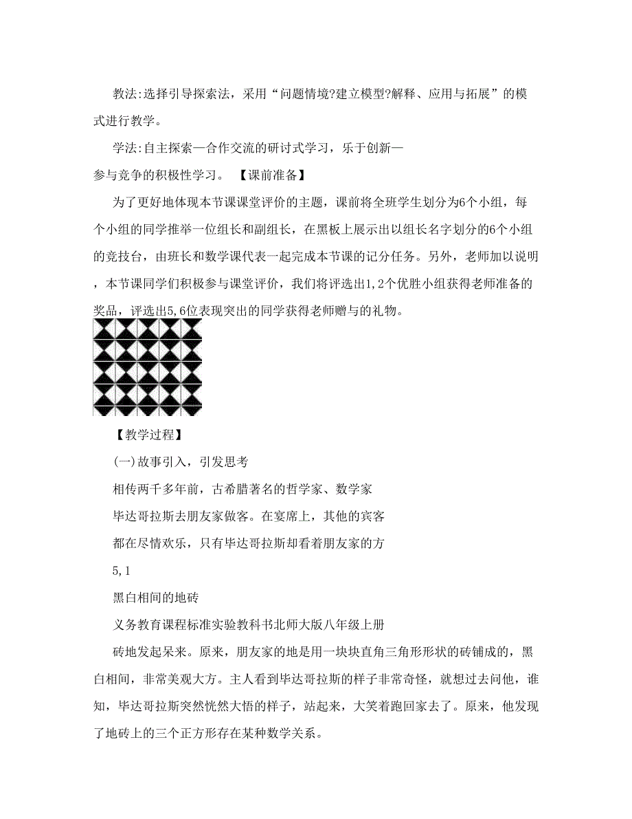 最新北师大版初中数学八年级上册探索勾股定理精品教案优秀名师资料_第2页