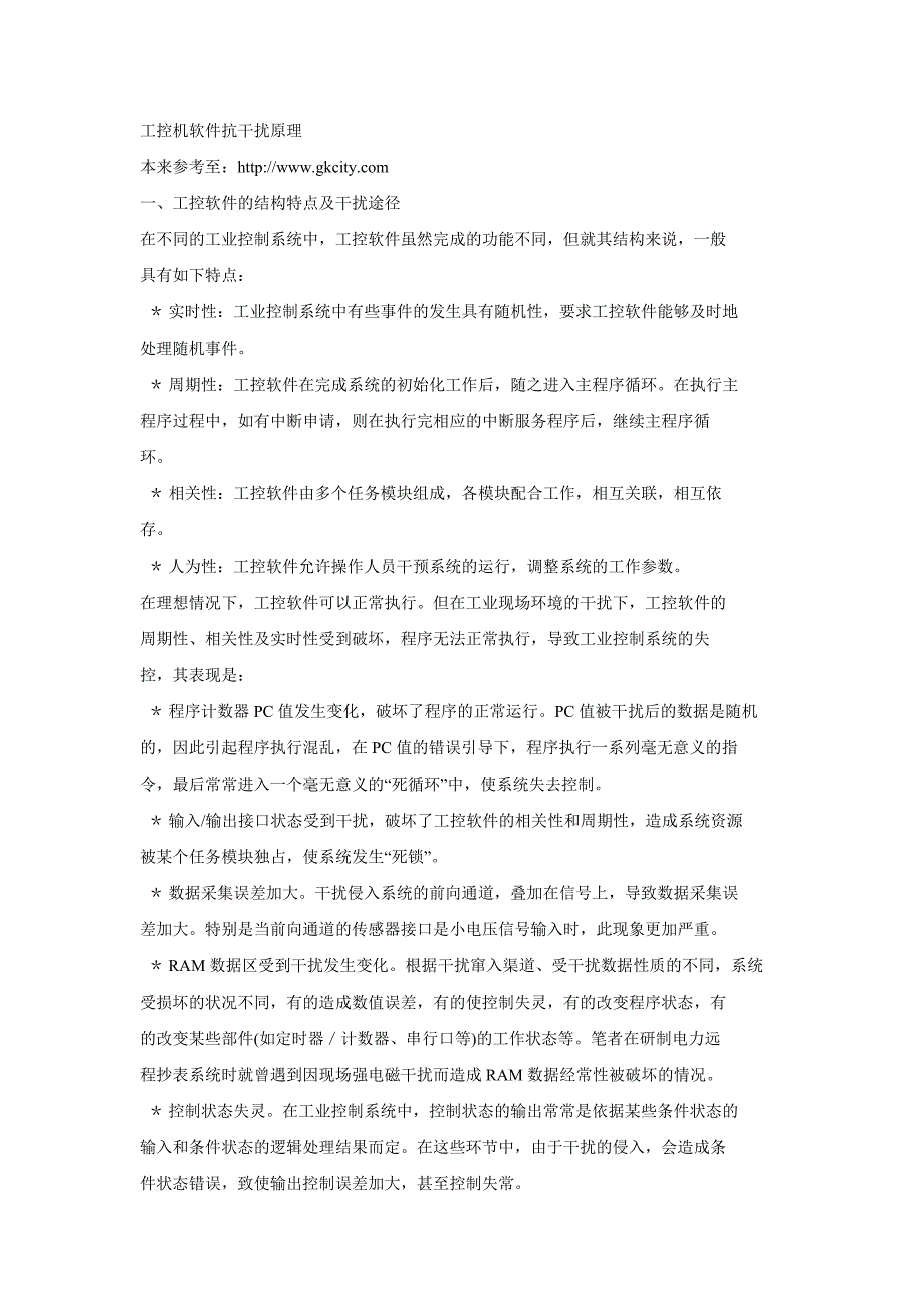 工控机软件抗干扰原理.doc_第1页