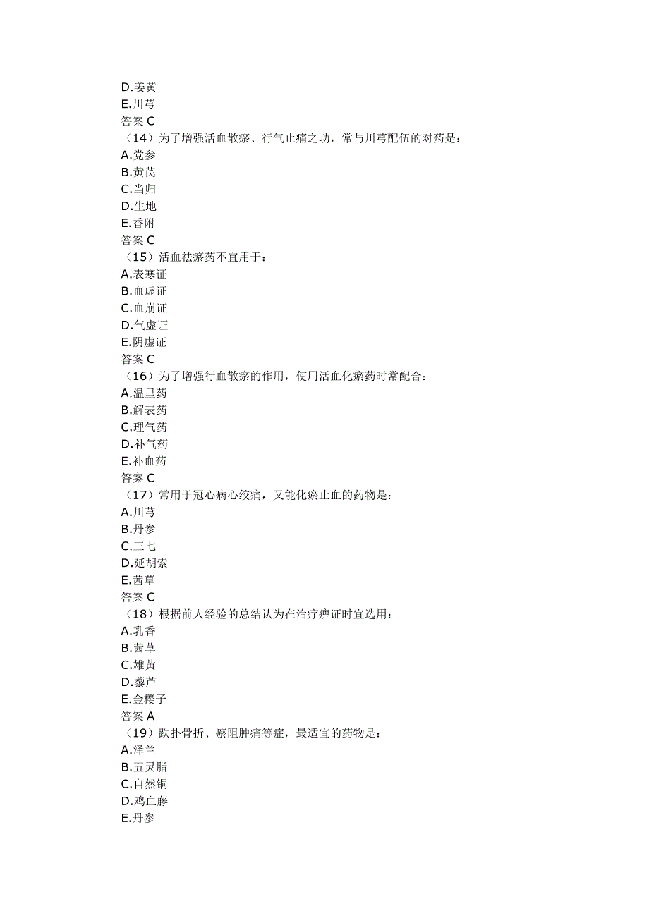 活血化瘀药习题.doc_第3页