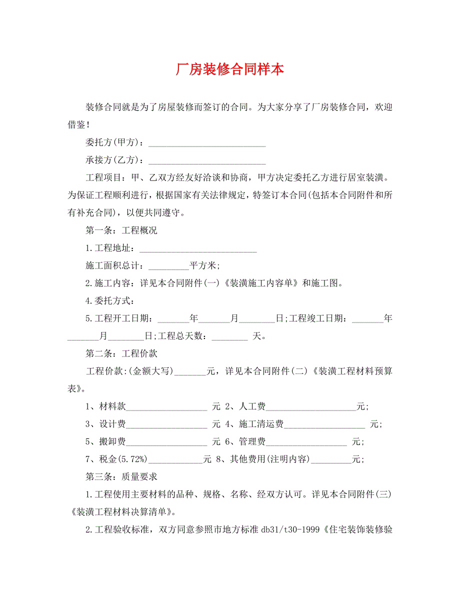 厂房装修合同样本_第1页