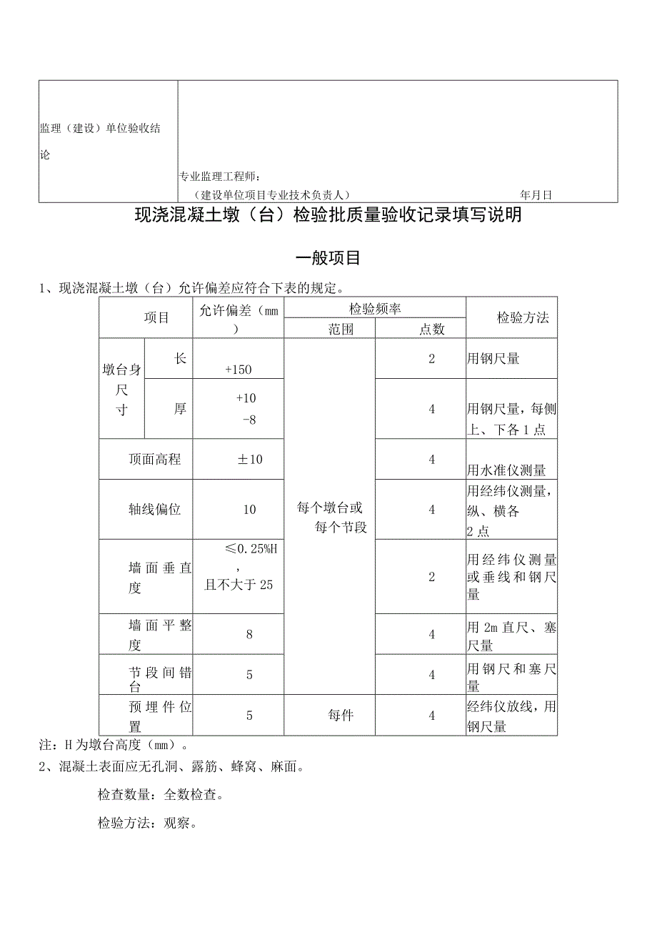 桥梁工程施工现浇混凝土墩（台）检验批质量验收记录表_第2页