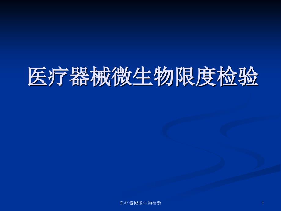 最新医疗器械微生物检验_第1页