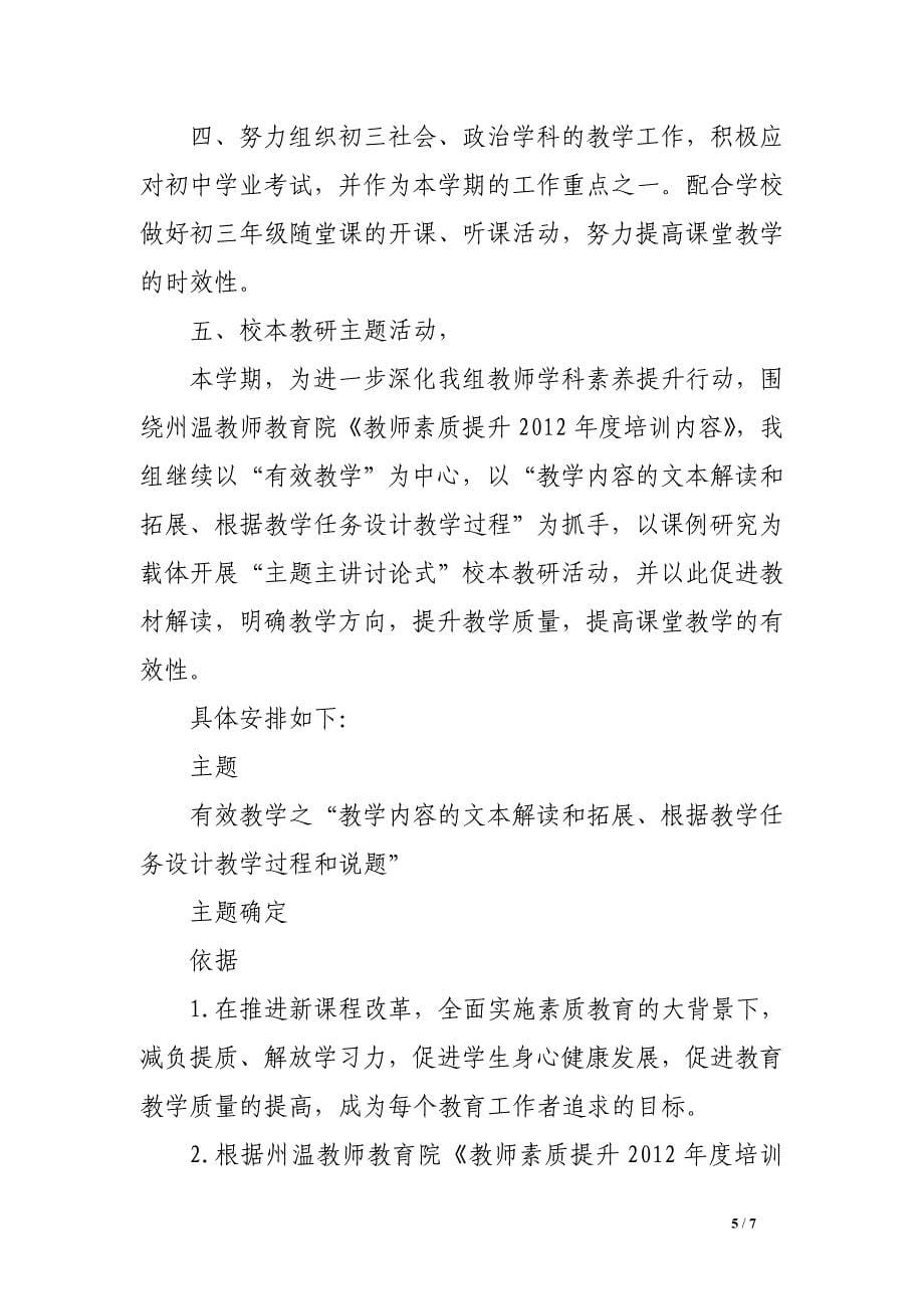 州温八中第二学期初中社会思品教研组工作计划_第5页