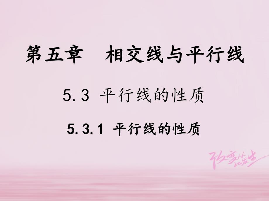 七年级数学下册 第5章 相交线与平行线 5.3 平行线的性质 5.3.1 平行线的性质教学课件 （新版）新人教版_第1页