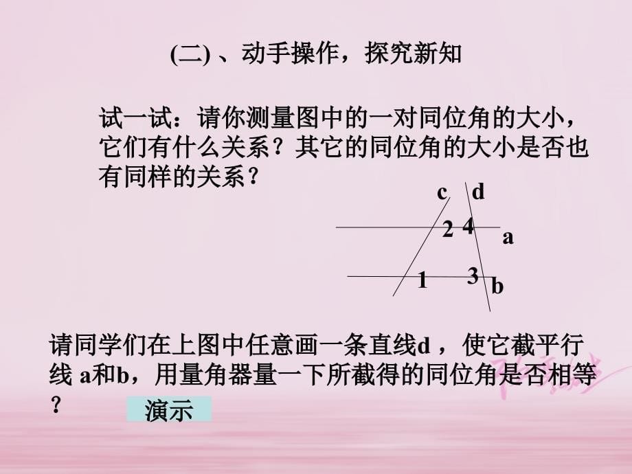 七年级数学下册 第5章 相交线与平行线 5.3 平行线的性质 5.3.1 平行线的性质教学课件 （新版）新人教版_第5页