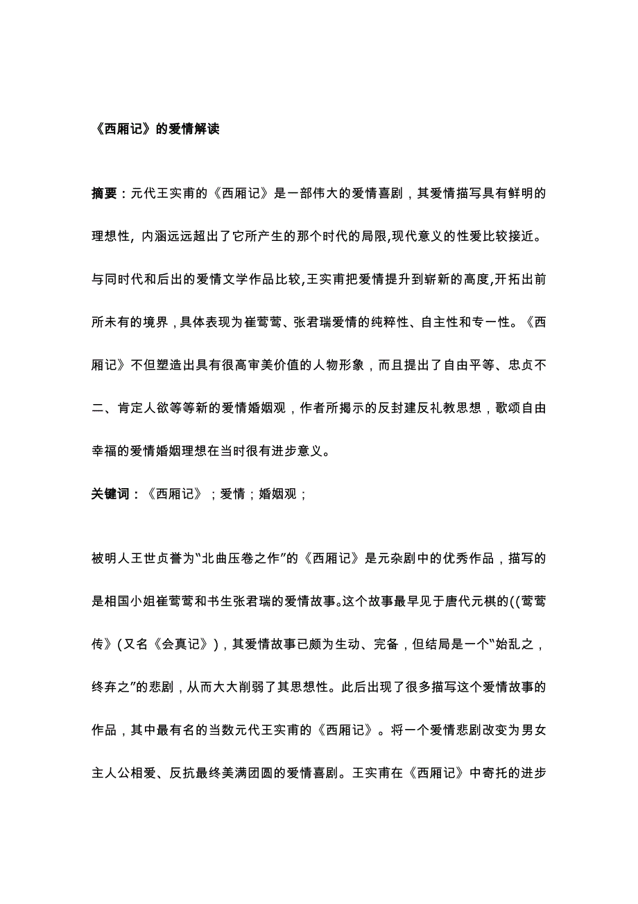 《西厢记》的爱情解读_第1页