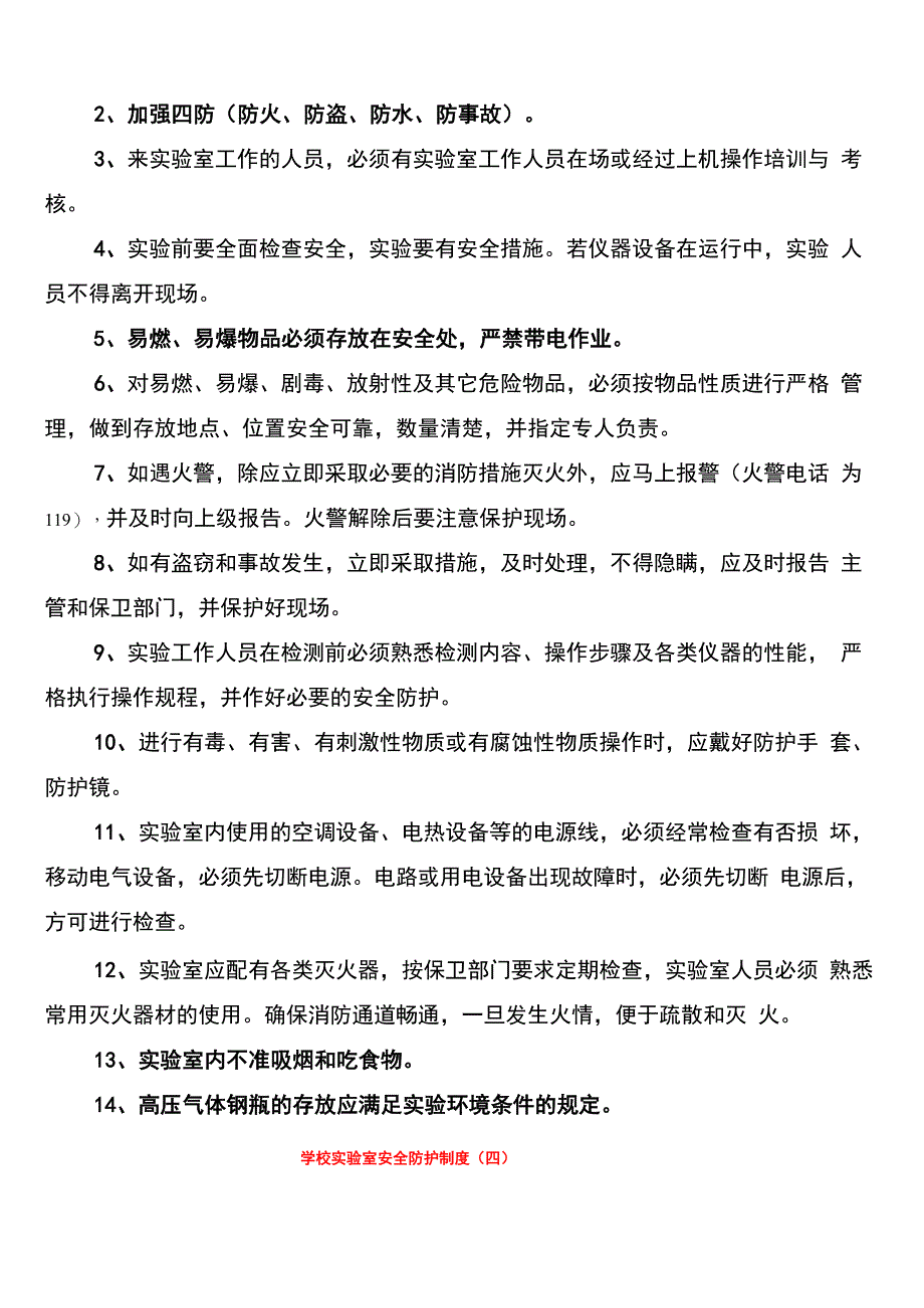 学校实验室安全防护制度_第3页