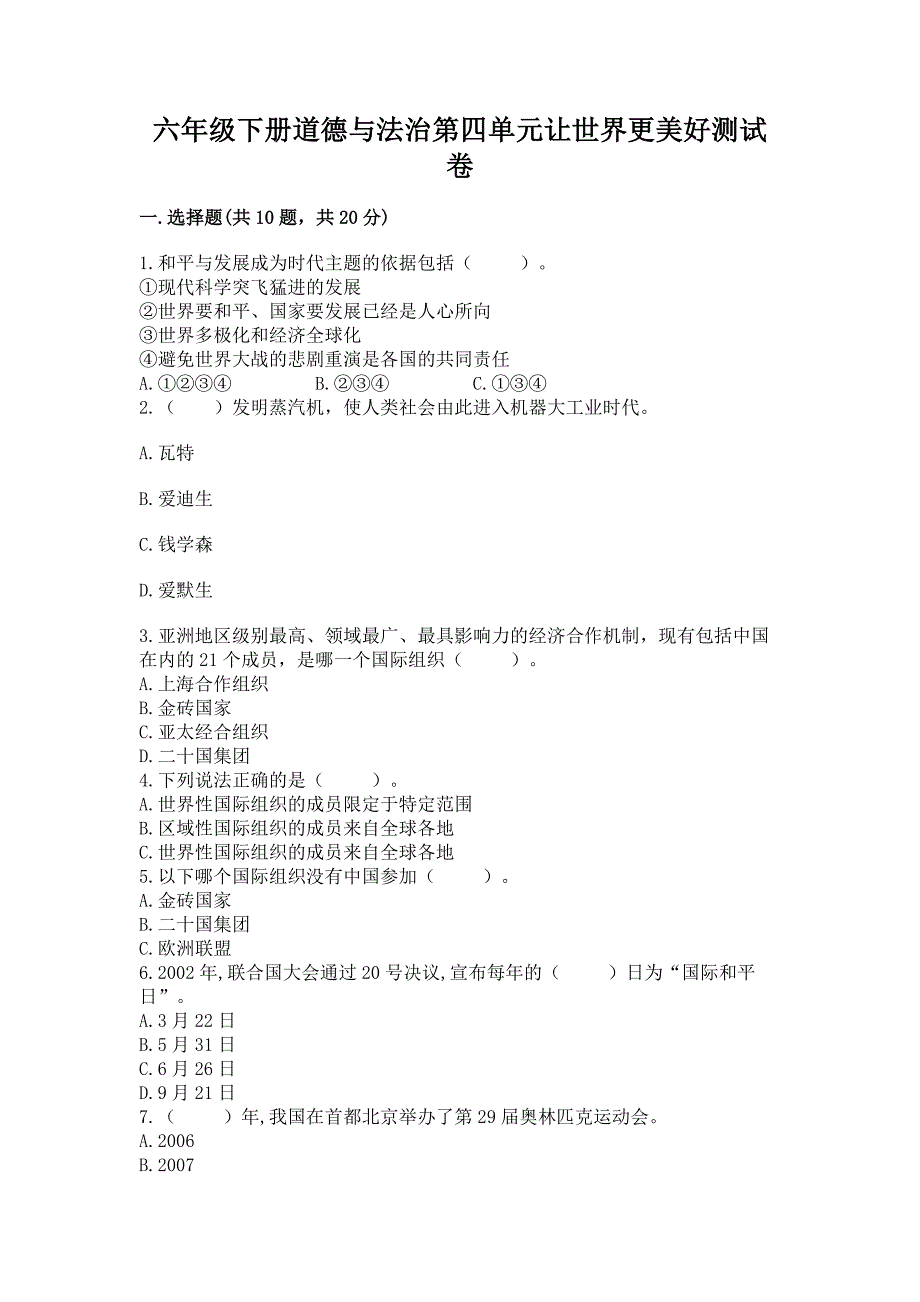 六年级下册道德与法治第四单元让世界更美好测试卷【易错题】.docx_第1页