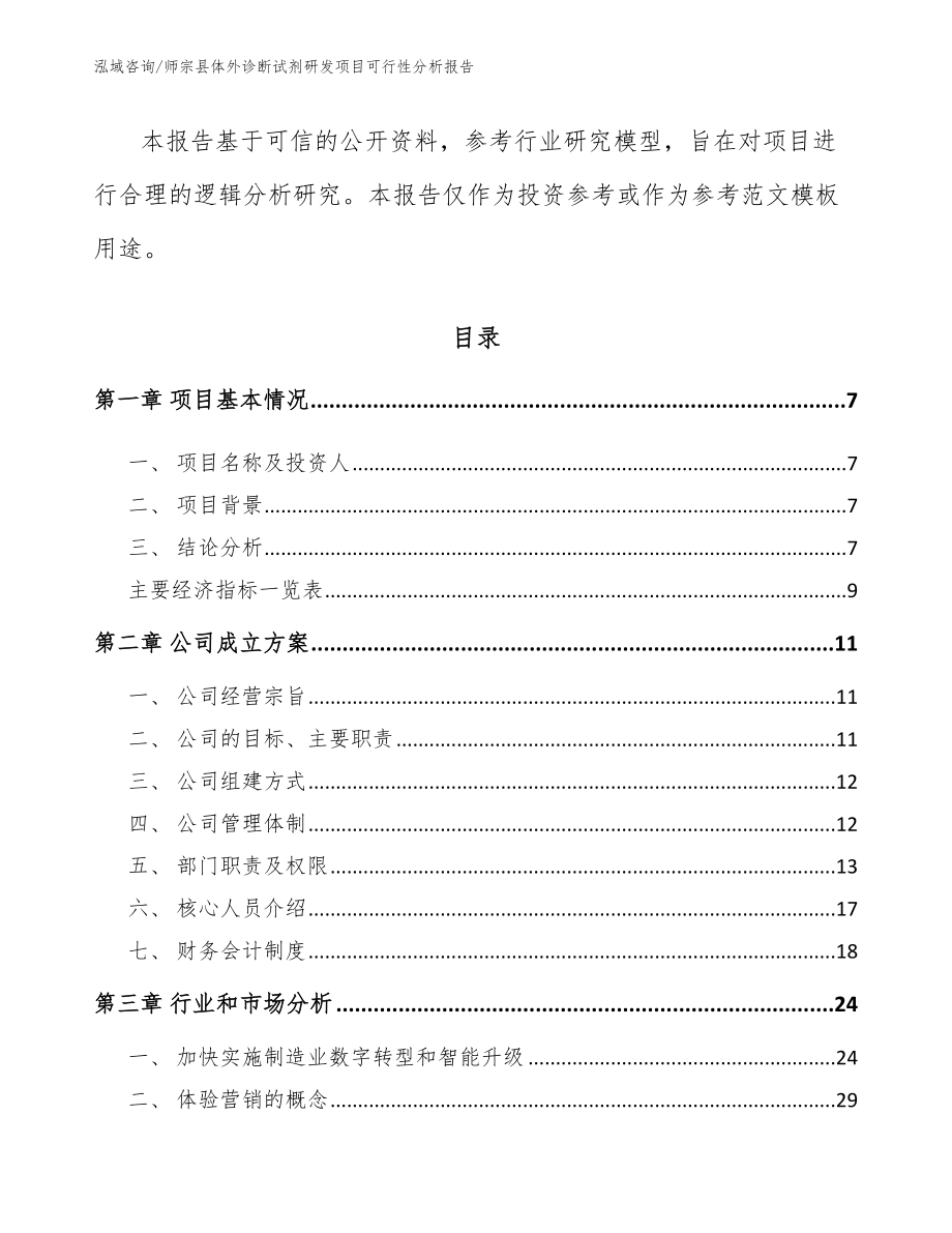 师宗县体外诊断试剂研发项目可行性分析报告【模板】_第3页