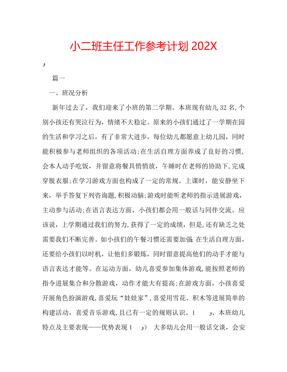 小二班主任工作计划_第1页