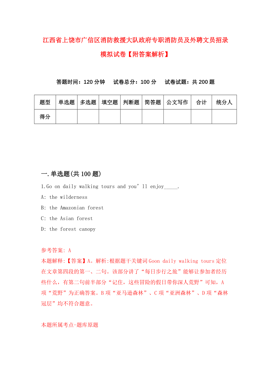 江西省上饶市广信区消防救援大队政府专职消防员及外聘文员招录模拟试卷【附答案解析】（第0次）_第1页