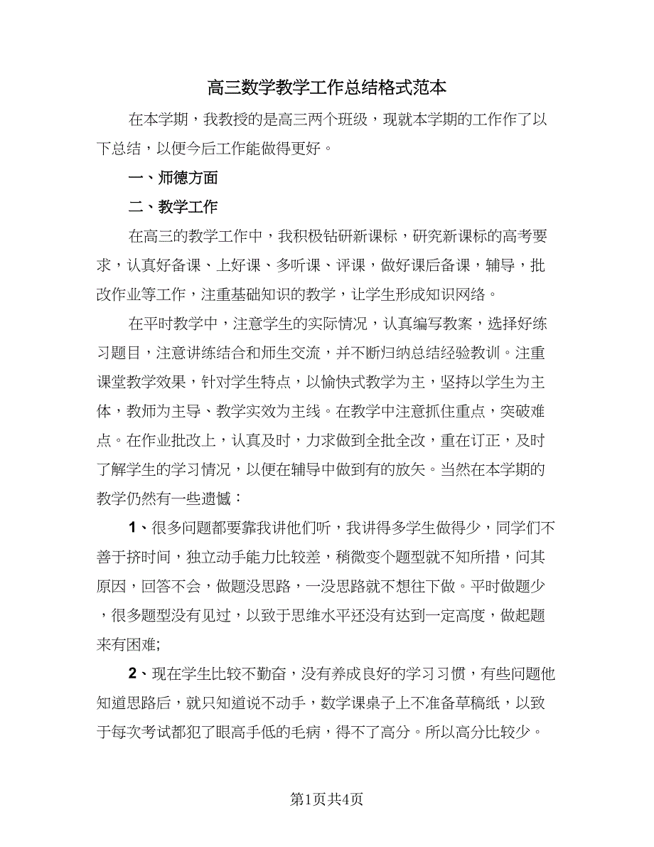 高三数学教学工作总结格式范本（2篇）.doc_第1页