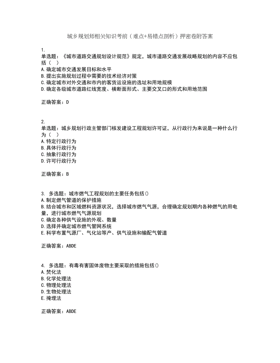 城乡规划师相关知识考前（难点+易错点剖析）押密卷附答案18_第1页